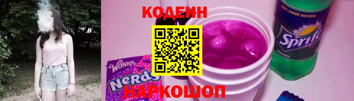 Южно-Сахалинск  Codein Purple Drank  Вход с VPN  Кодеин Purple Drank 